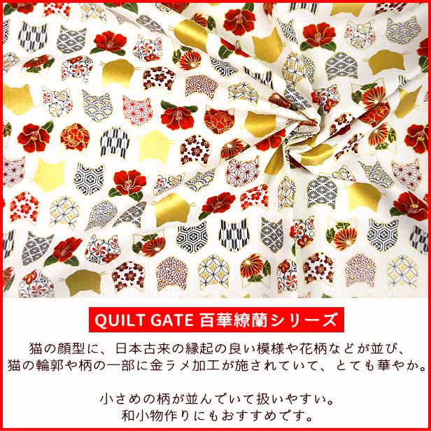 シーチング 生地 キルトゲイト 金ラメ加工 猫 顔抜き 並び 小柄 百花