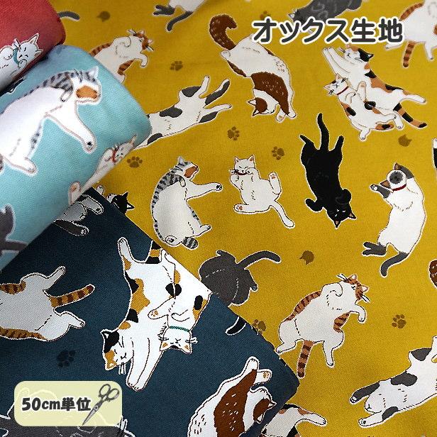 オックス 生地 ゴロにゃんこ へそ出しニャンコ 猫柄 肉球 綿100％ 布