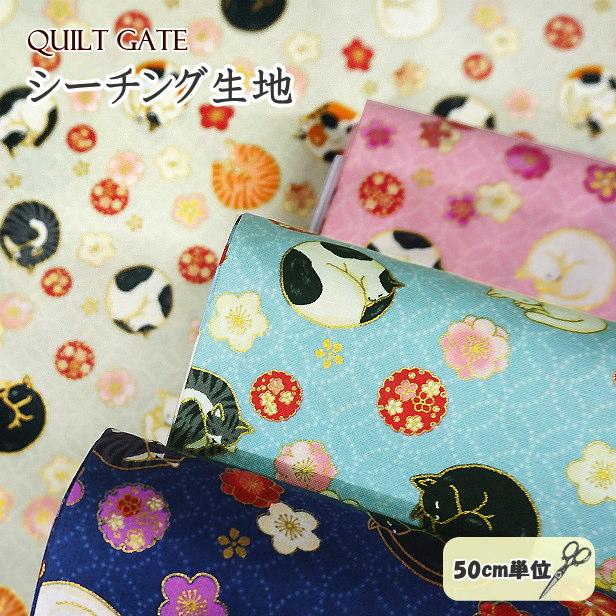 シーチング 生地 キルトゲイト 金ラメ加工 和柄 丸まった 眠り猫 百花