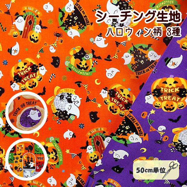 シーチング 生地 ハロウィン 2025 ガーランド総柄 額縁柄 スクエア柄