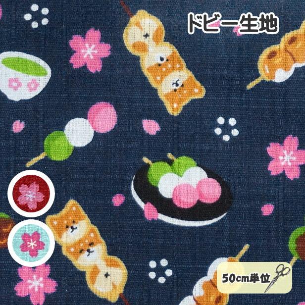 ドビー 生地 だんごと柴犬 犬柄 柴ワンコ ドビー織り 和柄 わんこ 犬