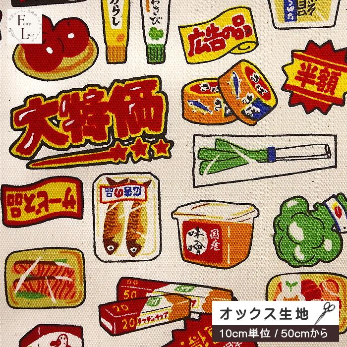 10cm単位 オックス 生地 スーパーマーケット チラシ柄 食品柄 主婦