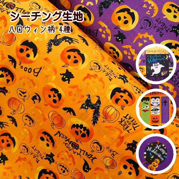 シーチング 生地 ハッピーハロウィン 総柄 ハロウィン パンプキン