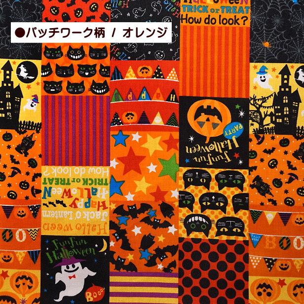 シーチング 生地 ハッピーハロウィン 総柄 ハロウィン パンプキン