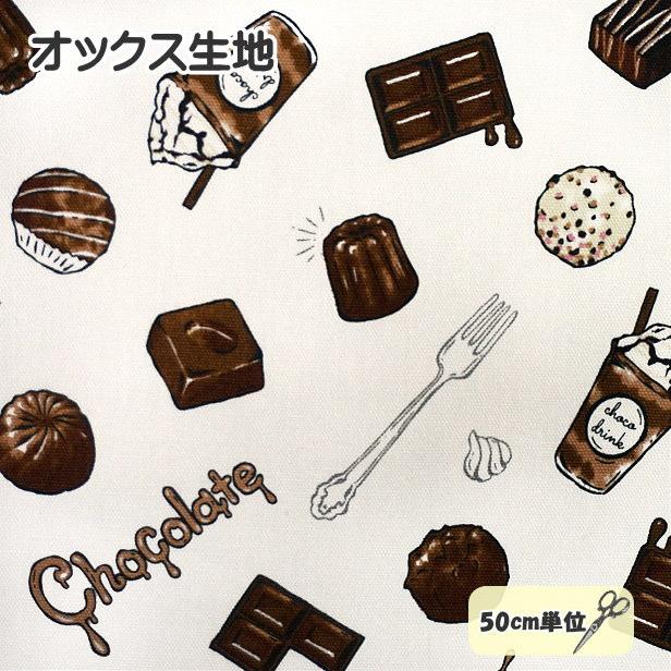 オックス 生地 チョコレート メモリー アソート と チョコレート