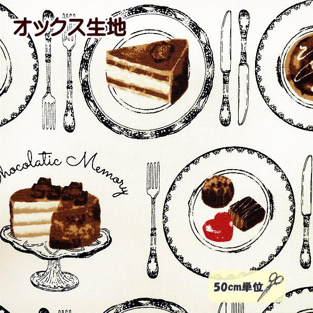 オックス 生地 チョコレート メモリー アソート と チョコレート