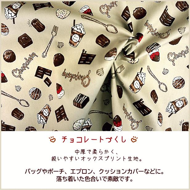 オックス 生地 チョコレート メモリー アソート と チョコレート
