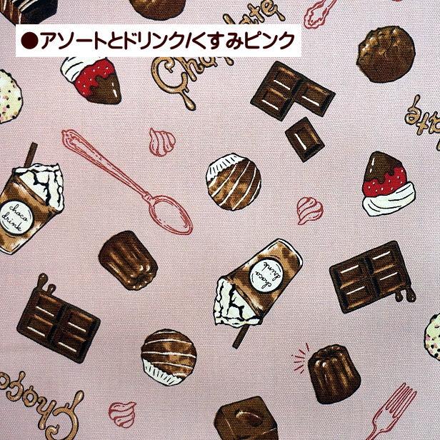 オックス 生地 チョコレート メモリー アソート と チョコレート