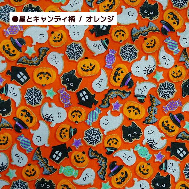 シーチング 生地 ハロウィン 星とキャンディ 総柄 小柄 おばけ