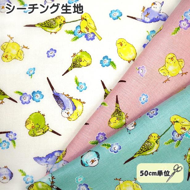 シーチング 生地 インコとお花 総柄 インコ 小花 小鳥 バード 綿100 確認用9/2和風インコ限定パネル