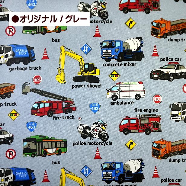 10cm単位 ラミネート 生地 はたらく 車 働く車 ＆ 工事車両 パトカー
