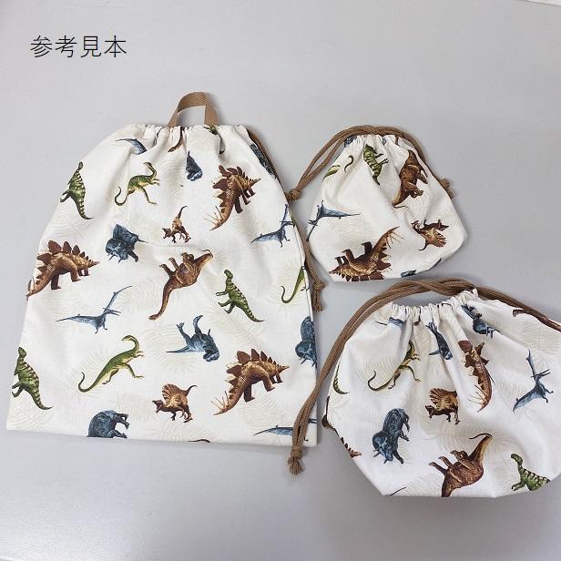 ダイナソー　恐竜　キルティング　3点セット　男の子　女の子 キルティング 生地 リアル 恐竜大行進 通園 通学 入園 入学 男の子