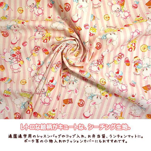 シーチング生地 レトロアニマル ストライプ柄 うさぎとスイーツ パフェ アイス ドーナツ シーチング 生地 手芸 ストライプ スイーツ ウサギ Cos 714 手芸のfairylace 通販 Yahoo ショッピング