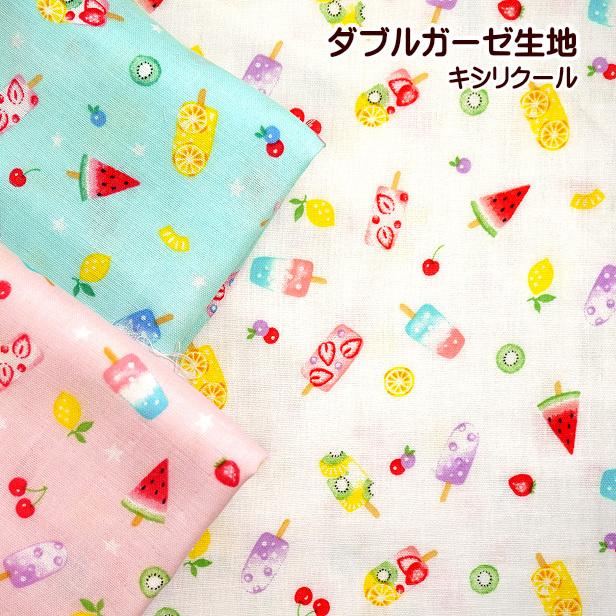 ダブルガーゼ 生地 キシリクール フルーツ アイス キャンディー ミニ柄 Wガーゼ 綿100 涼感加工 赤ちゃん スタイ マスク 冷感生地 マスク作り Cos 751 手芸のfairylace 通販 Yahoo ショッピング