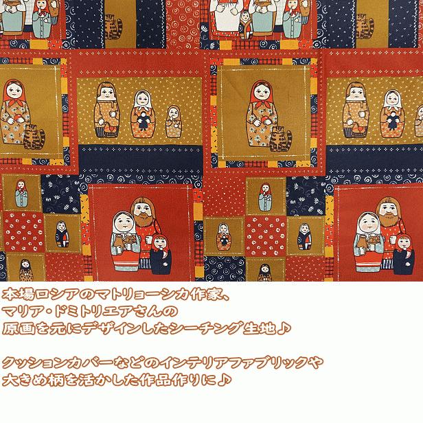パネル売り注意】シーチング 生地 マトリョーシカ 四角 パッチワーク風
