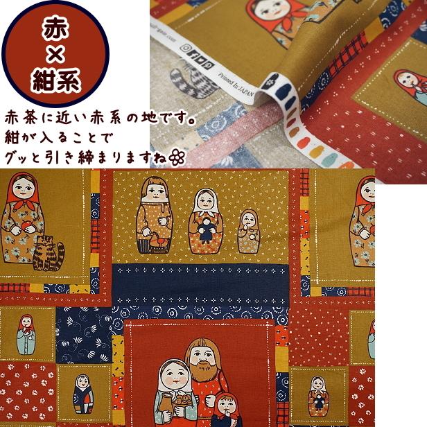 パネル売り注意】シーチング 生地 マトリョーシカ 四角 パッチワーク風