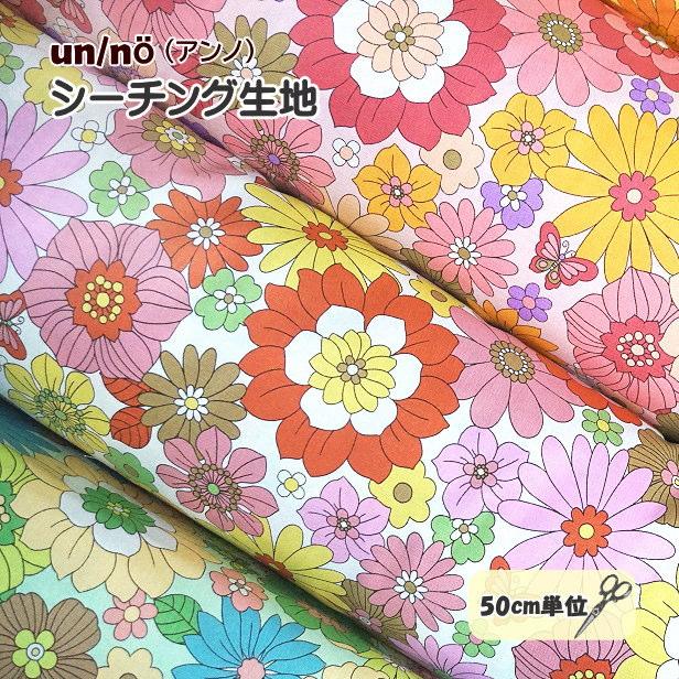 シーチング 生地 昭和 レトロ フラワー 一面の花と蝶 un/no アンノ