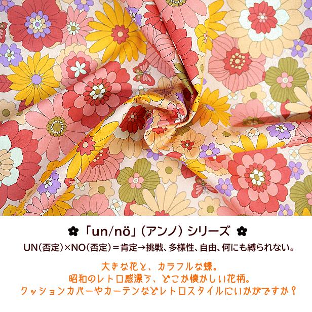 シーチング 生地 昭和 レトロ フラワー 一面の花と蝶 un/no アンノ