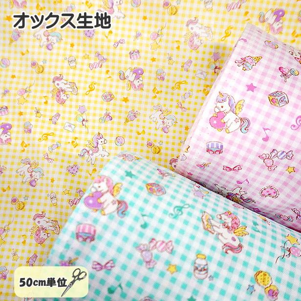 オックス 生地 ベビーユニコーン ギンガムチェック 柄 バニラポップ