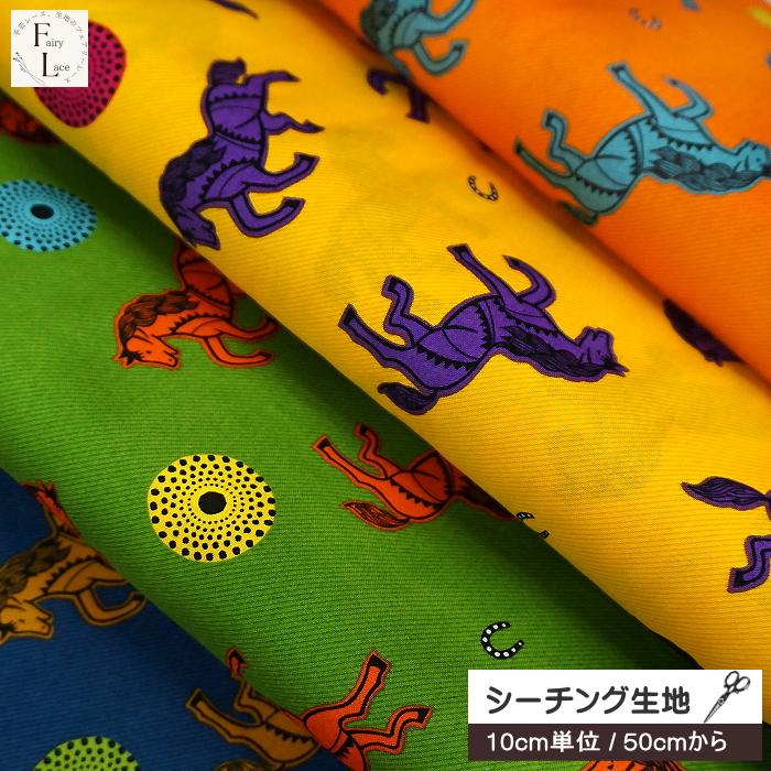 10cm単位 シーチング 生地 アフリカン プリント 馬柄 ビビット