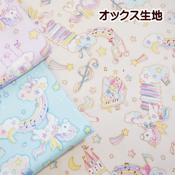 オックス 生地 ベビーユニコーン ピアノの階段 ピアノ柄 メルヘン