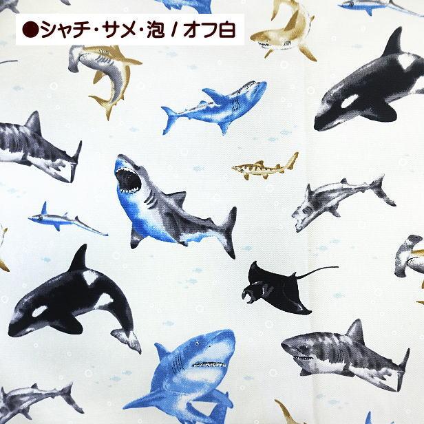 オックス 生地 シャチ サメ 海の泡 鮫 さめ柄 クジラ柄 英文字 魚 海の