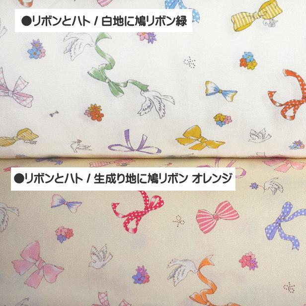 オックス 生地 リボン と ハト 女の子 かわいい 通園 通学 入園 入学