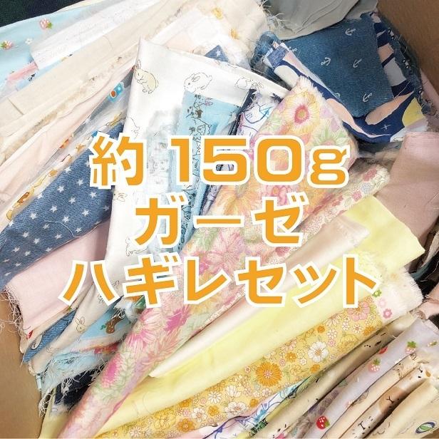 目玉商品 ハギレセット 半端品 端切れセット お得 グラム販売 300g  
