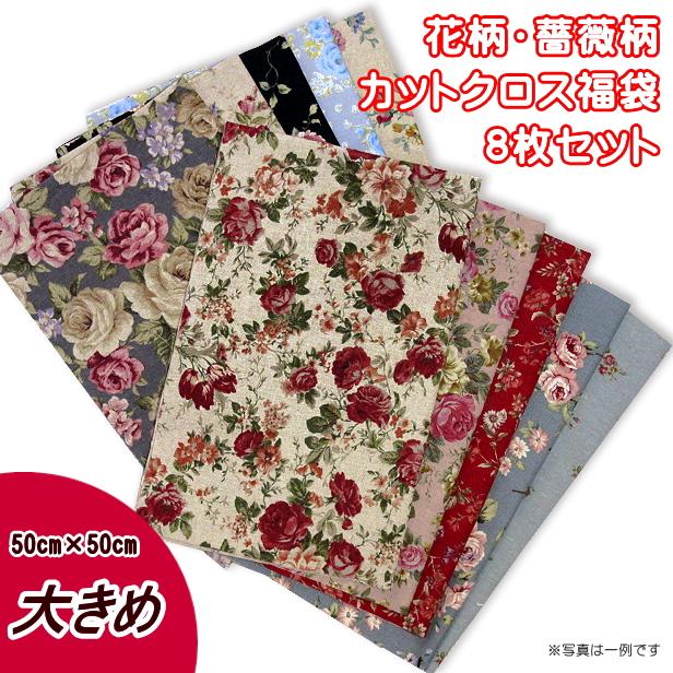 メール便送料無料 福袋 花柄 薔薇柄 綿麻 ツイル 生地 カットクロス 8