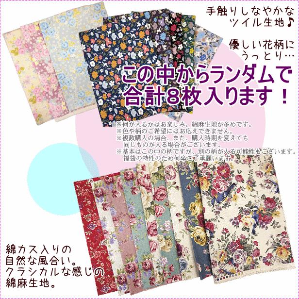 メール便送料無料 福袋 花柄 薔薇柄 綿麻 ツイル 生地 カットクロス 8
