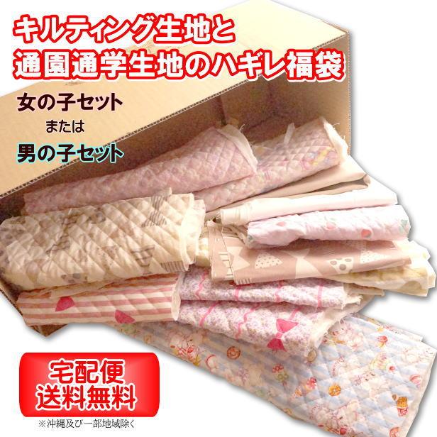 送料無料】キルティング 生地 と 通園 通学 の ハギレ 福袋 箱 半端品