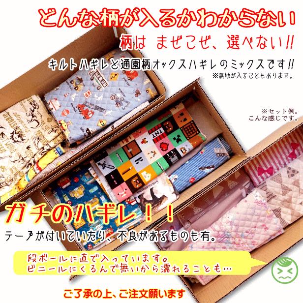送料無料】キルティング 生地 と 通園 通学 の ハギレ 福袋 箱 半端品
