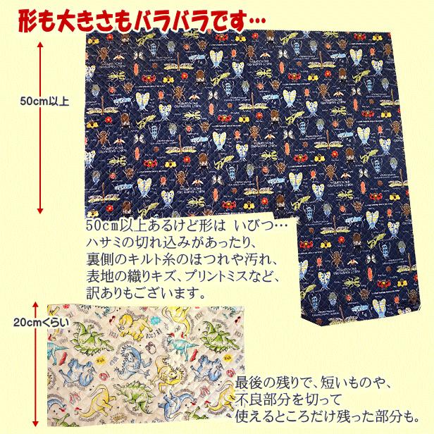 送料無料】キルティング 生地 と 通園 通学 の ハギレ 福袋 箱 半端品