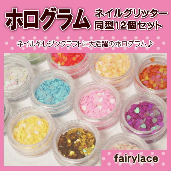 ホログラム ネイルグリッター 1種12個セット ネイルにレジンクラフトに｜fairy-lace