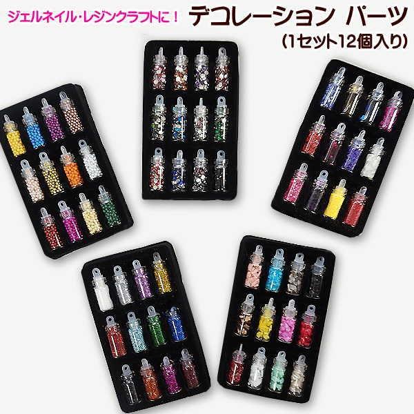 ネイル レジン デコレーションパーツ 1セット12個入り ジェルネイル
