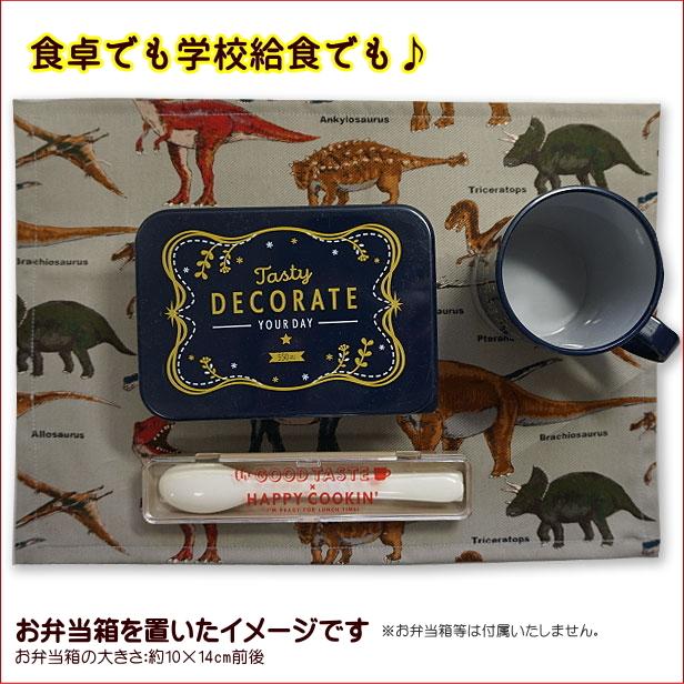 ランチョンマット 1点 小サイズ 男の子 恐竜大行進 恐竜柄 給食 通園