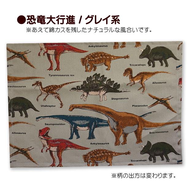 ランチョンマット 1点 小サイズ 男の子 恐竜大行進 恐竜柄 給食 通園