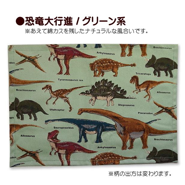 ランチョンマット 1点 小サイズ 男の子 恐竜大行進 恐竜柄 給食 通園