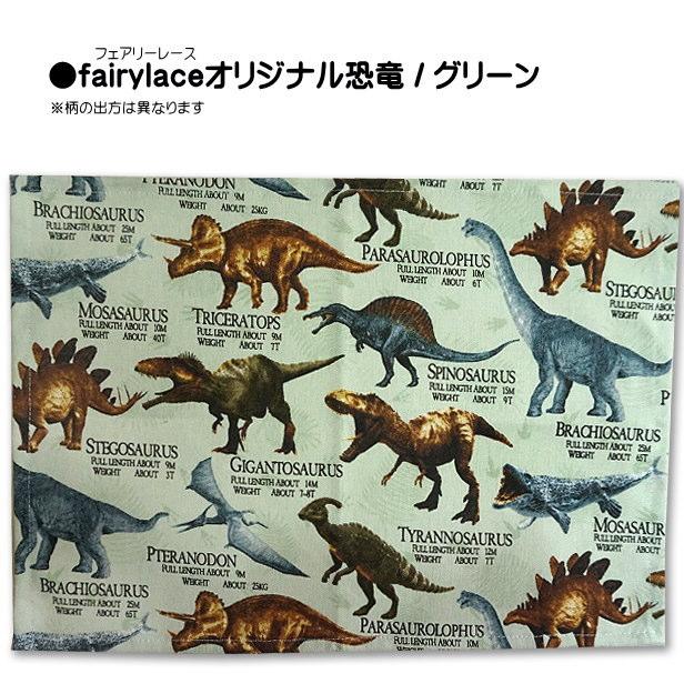 入園　入学　ランチョンマット　巾着　他　恐竜　新幹線　車　昆虫　オーダーページ ランチョンマット 1点 小サイズ 男の子 恐竜大行進 恐竜柄 給食 通園