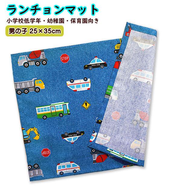 ランチョンマット 1点 小サイズ 男の子 デニム風 はたらく車と標識