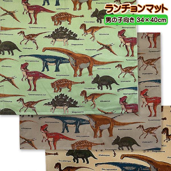 ランチョンマット 1点 大サイズ 男の子 恐竜大行進 恐竜柄 恐竜 給食