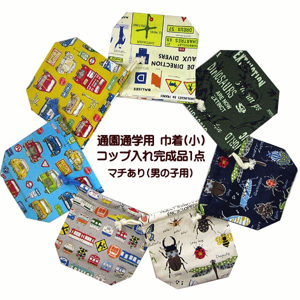 巾着 /小/ コップ入れ 1点 完成品 男の子 入園入学 通園通学 コップ