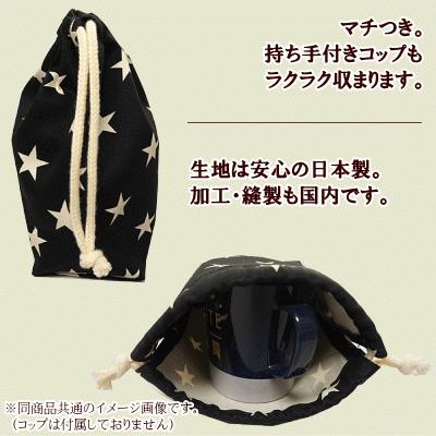 巾着 /小/ コップ入れ 1点 完成品 男の子 入園入学 通園通学 コップ