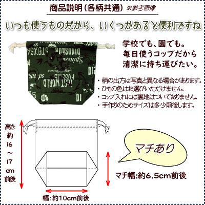 巾着 /小/ コップ入れ 1点 完成品 男の子 入園入学 通園通学 コップ