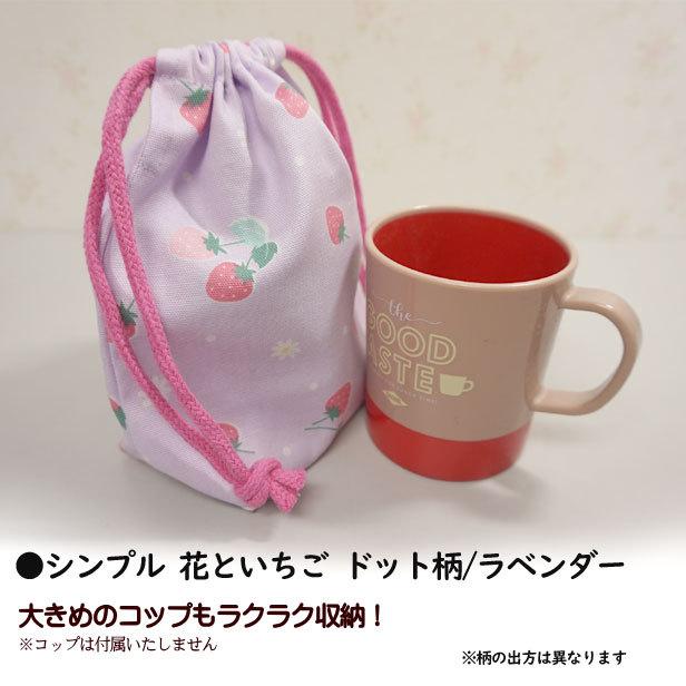 入園入学 通園通学 巾着 /小/ コップ入れ 1点 完成品 女の子 通園