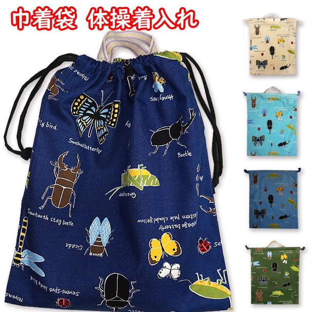 巾着 昆虫大行進 体操着入れ 昆虫柄 完成品 1点 男の子 着替え袋 巾着