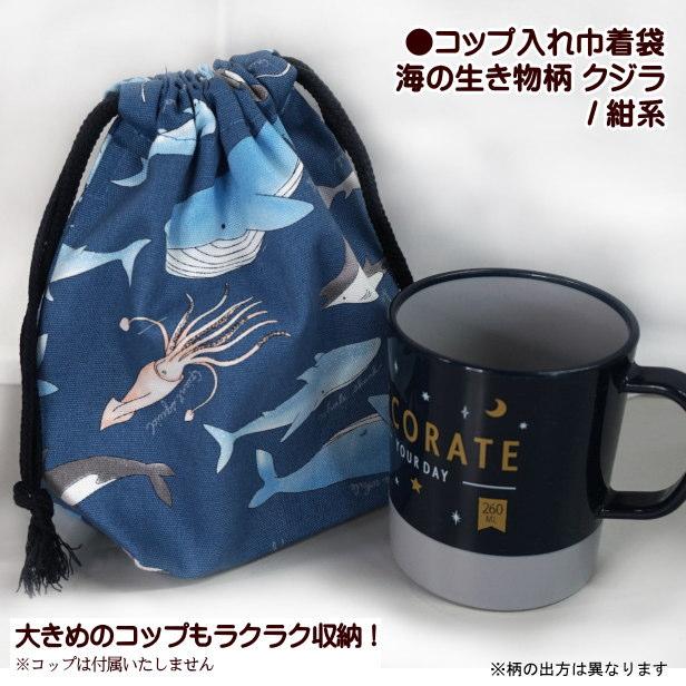 巾着 海の生き物 クジラ コップ入れ 完成品 巾着袋 1個売り 男の子
