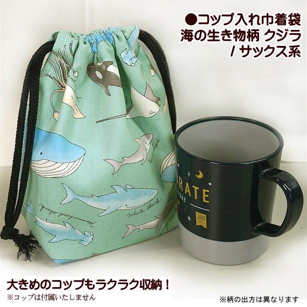 巾着 海の生き物 クジラ コップ入れ 完成品 巾着袋 1個売り 男の子