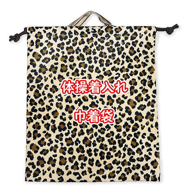巾着 アニマル柄 ヒョウ柄 豹 体操着入れ 各種 完成品 巾着袋 1個売り