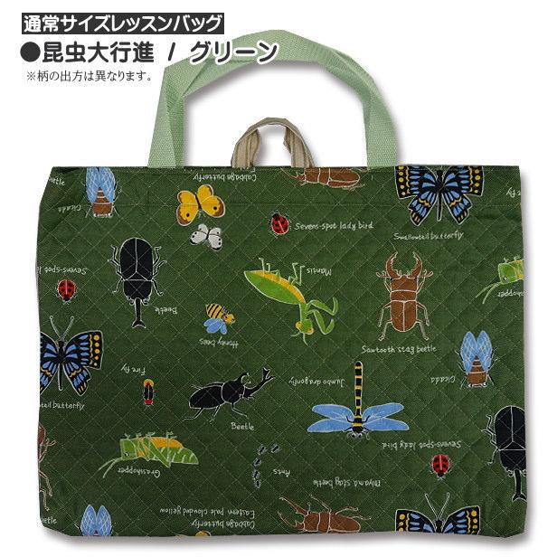 レッスンバッグ 通常サイズ 昆虫大行進 完成品 1点売り 入園入学 通園